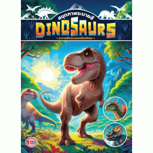 DINOSAURS ระบายสีและเกมเสริมทักษะ
